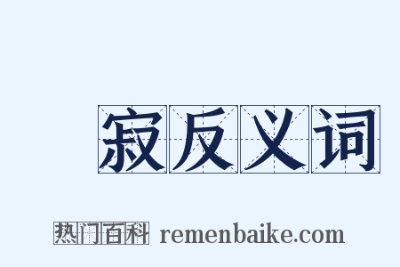 靜寂反义词是什么意思的图片